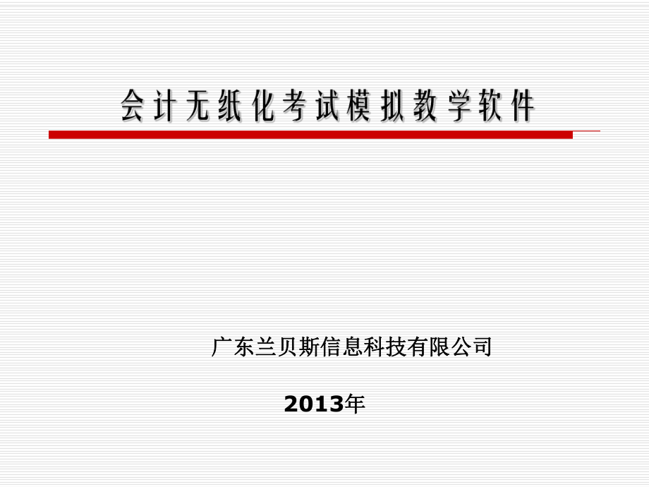 兰贝斯会计无纸化考试模拟系统_第1页