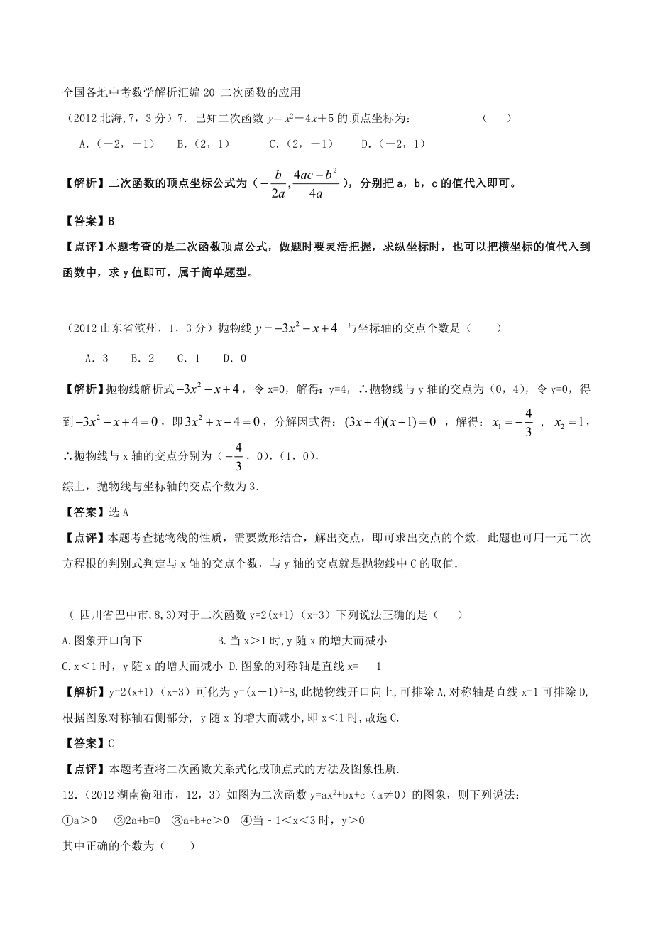 全国各地中考数学解析汇编20 二次函数的应用_第1页