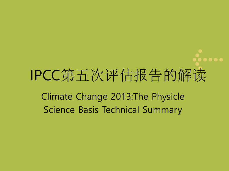 IPCC第五次评估报告的解读ppt课件_第1页