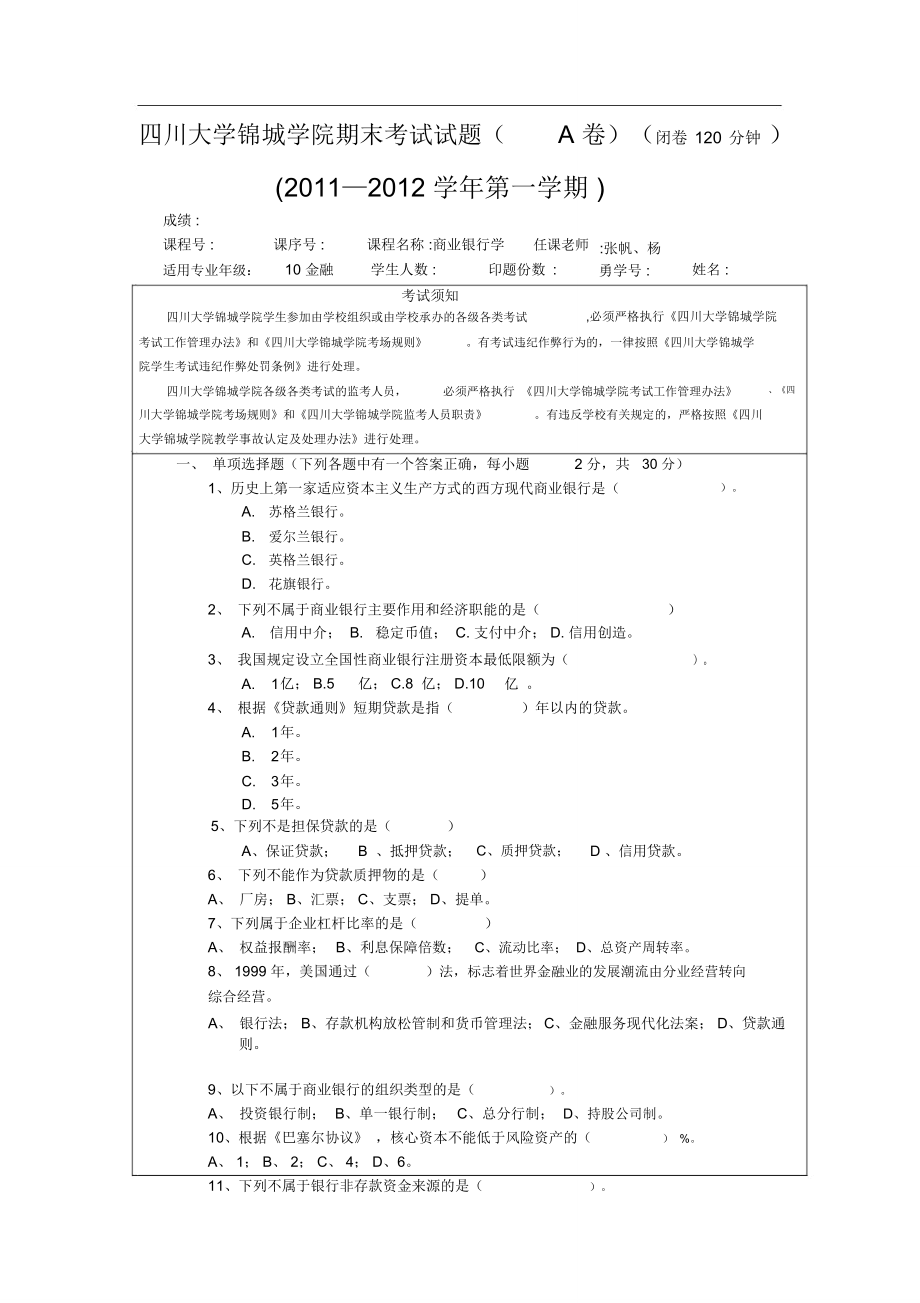 《商业银行学》试题_第1页