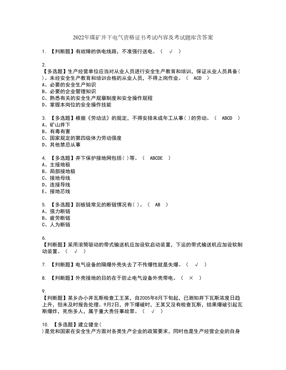 2022年煤矿井下电气资格证书考试内容及考试题库含答案押密卷53_第1页