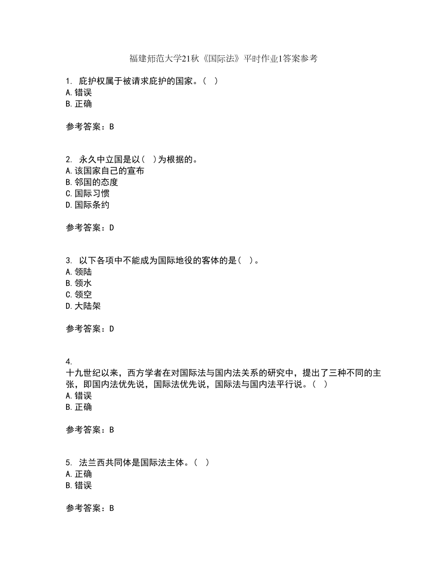 福建师范大学21秋《国际法》平时作业1答案参考67_第1页