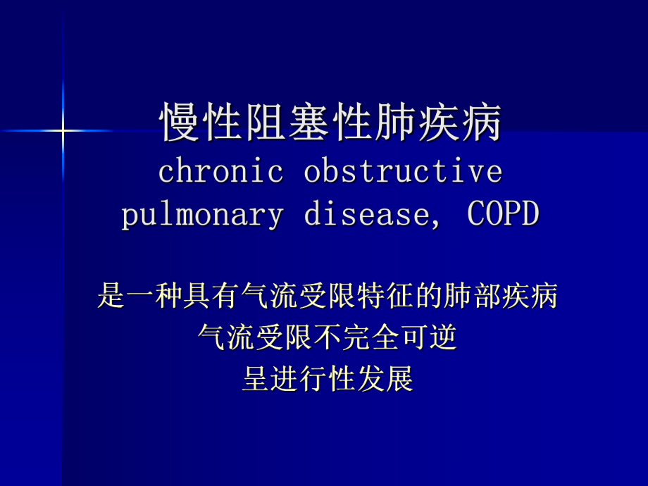 [临床医学]COPD 见习_第1页