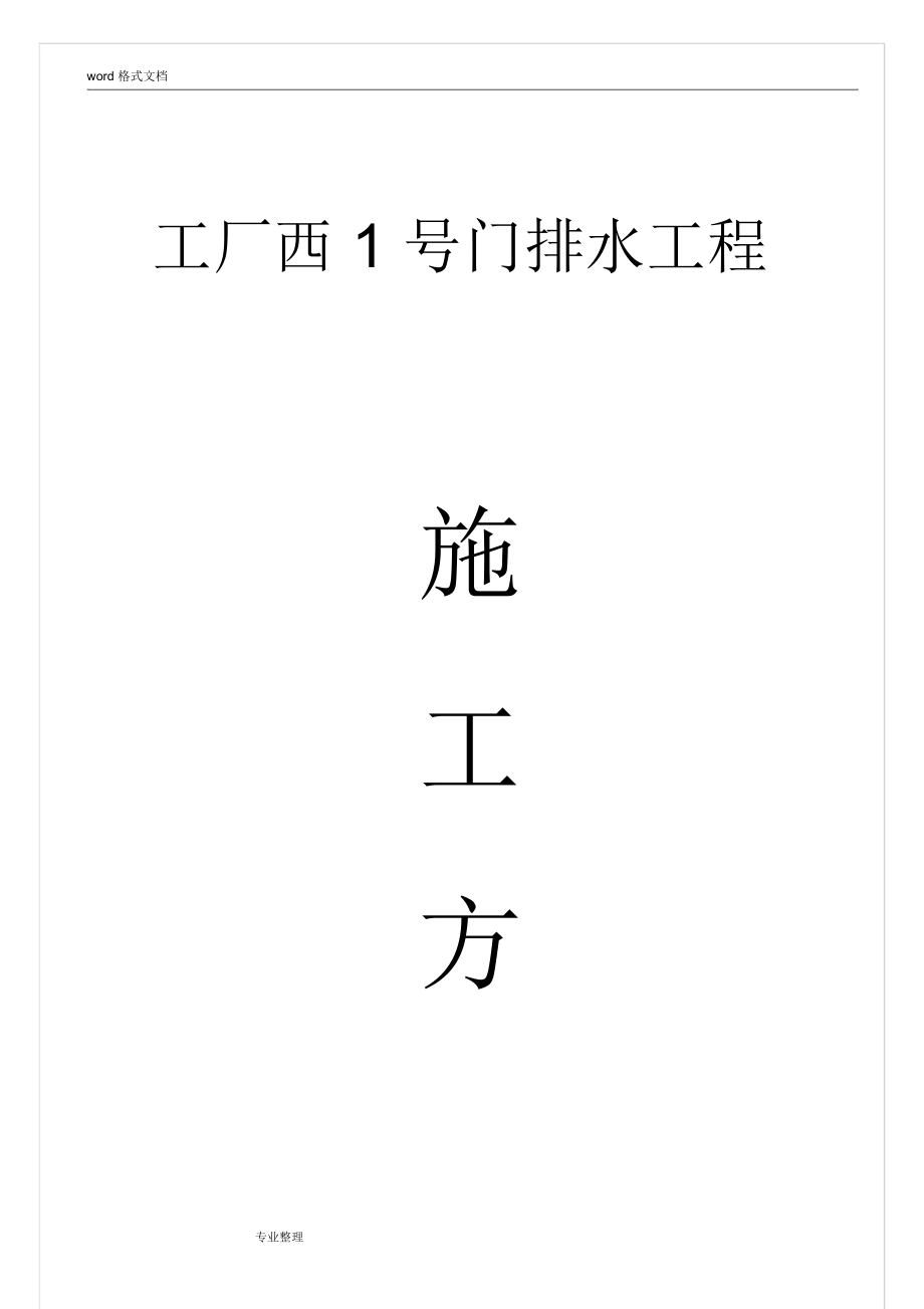 钢筋混凝土水池工程施工设计方案_第1页