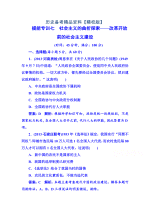 精修版高考歷史 強化提能專訓：七、社會主義的曲折探索——改革開放前的社會主義建設