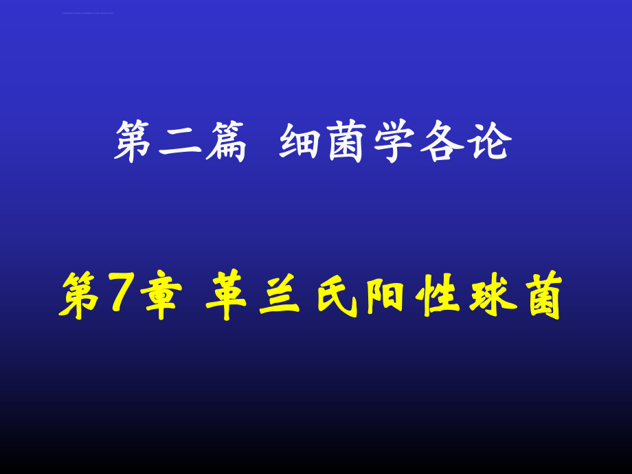 兽医微生物学课件---革兰氏阳性球菌ppt_第1页