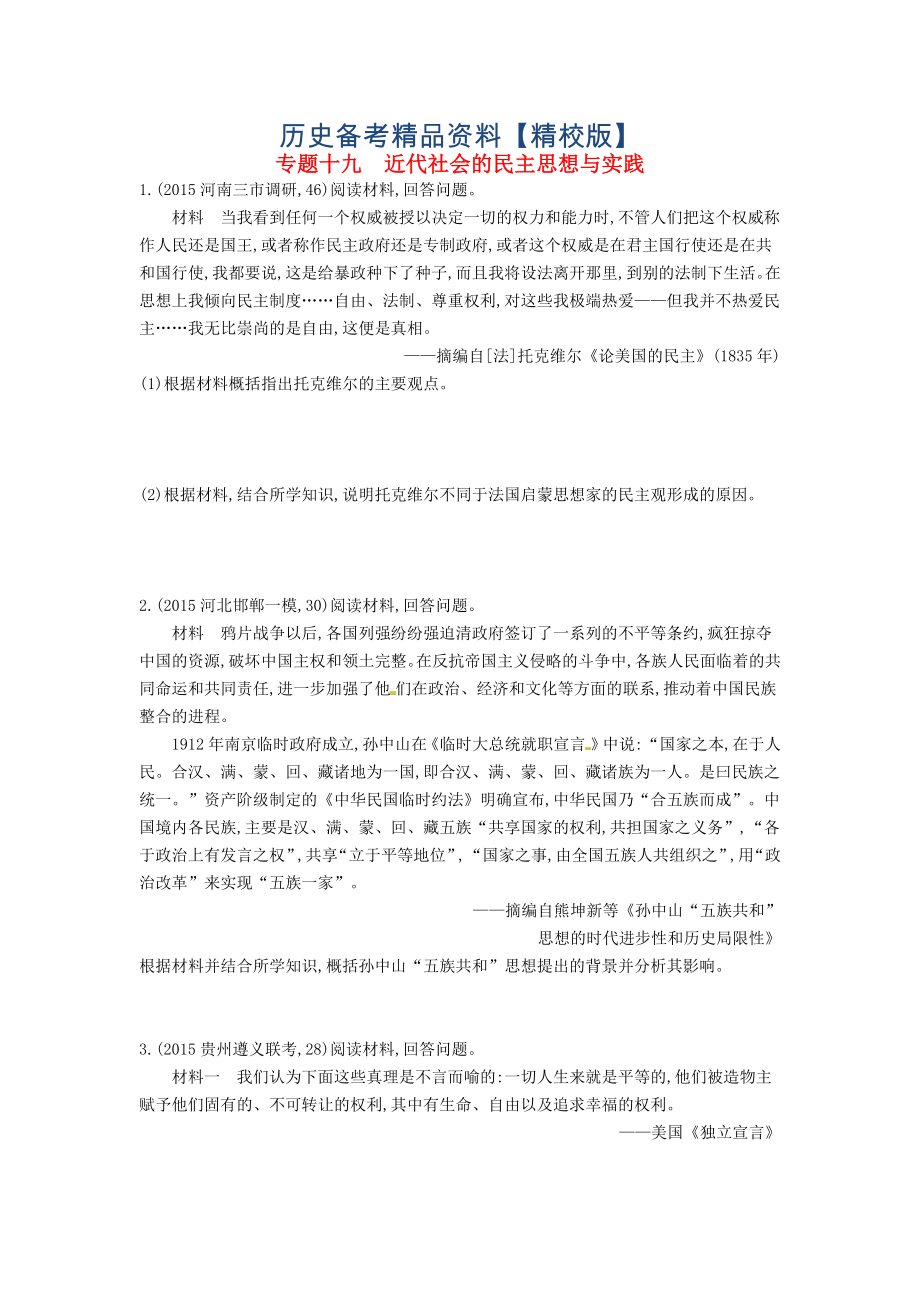 精修版高考?xì)v史 專題十九 近代社會的民主思想與實踐_第1頁