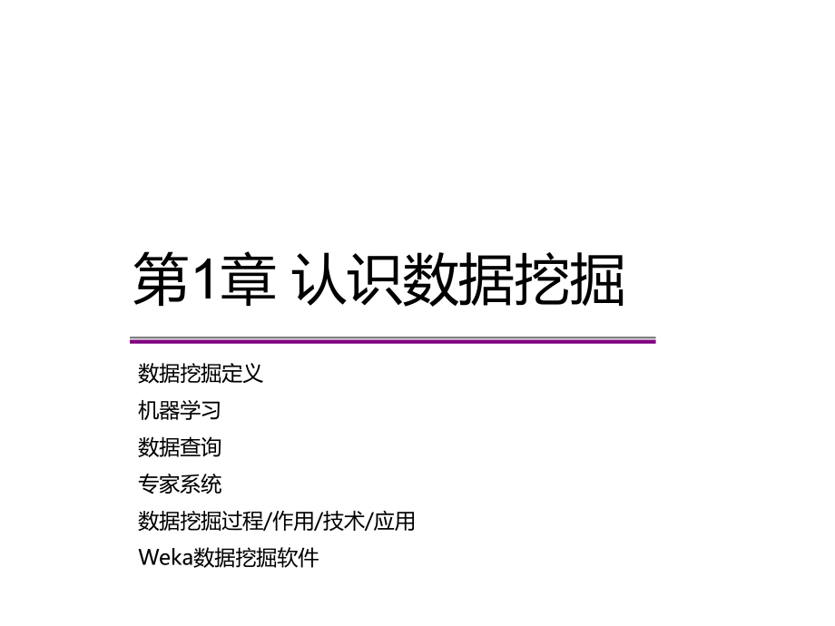 《数据挖掘导论》教材配套教学ppt——第1章-认识数据挖掘课件_第1页