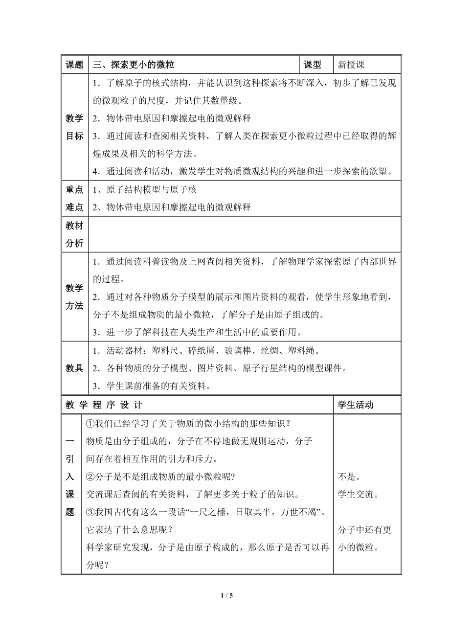 探索更小的微粒参考教案1_第1页