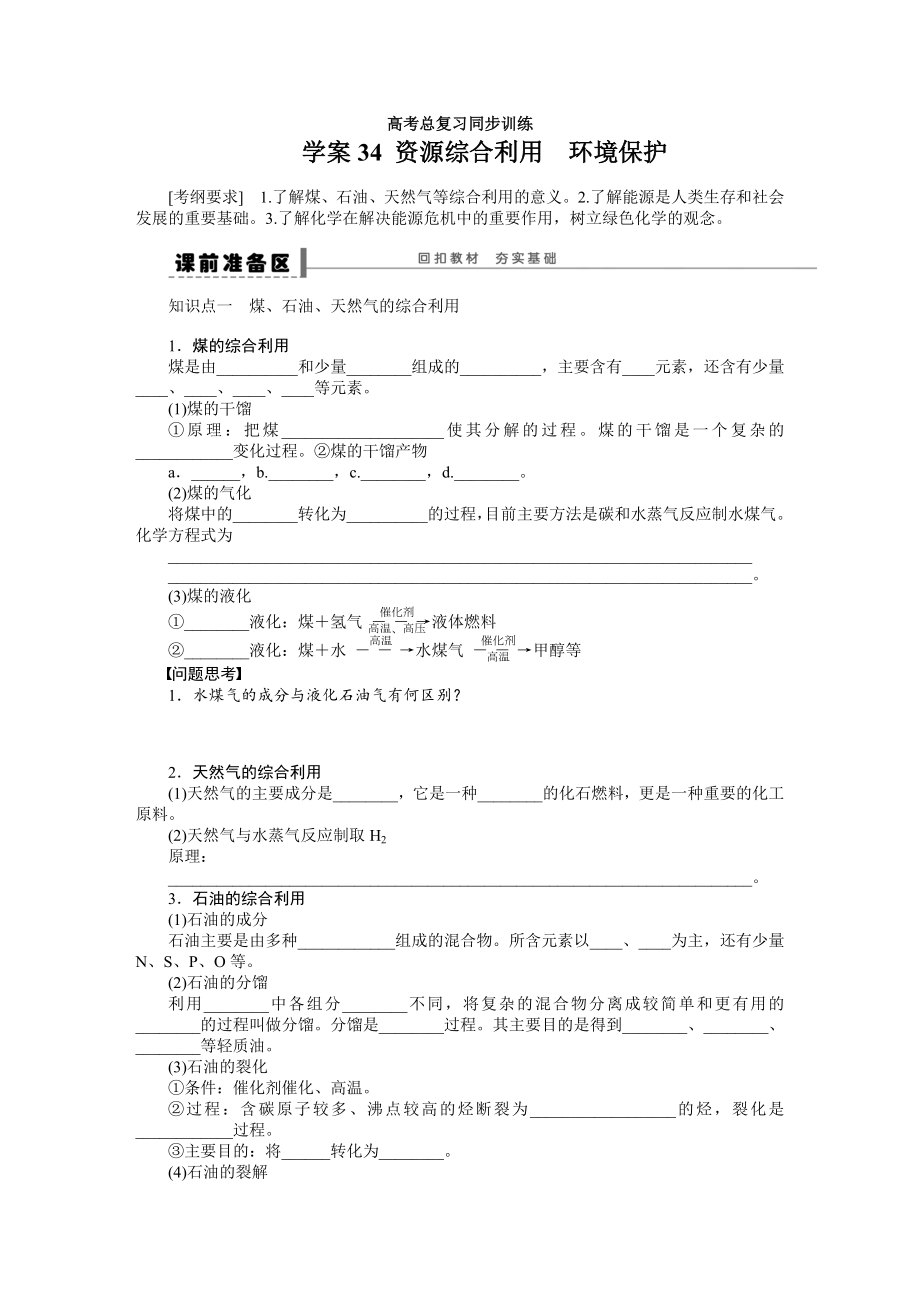 第七章 學(xué)案34 資源綜合利用　環(huán)境保護(hù)_第1頁