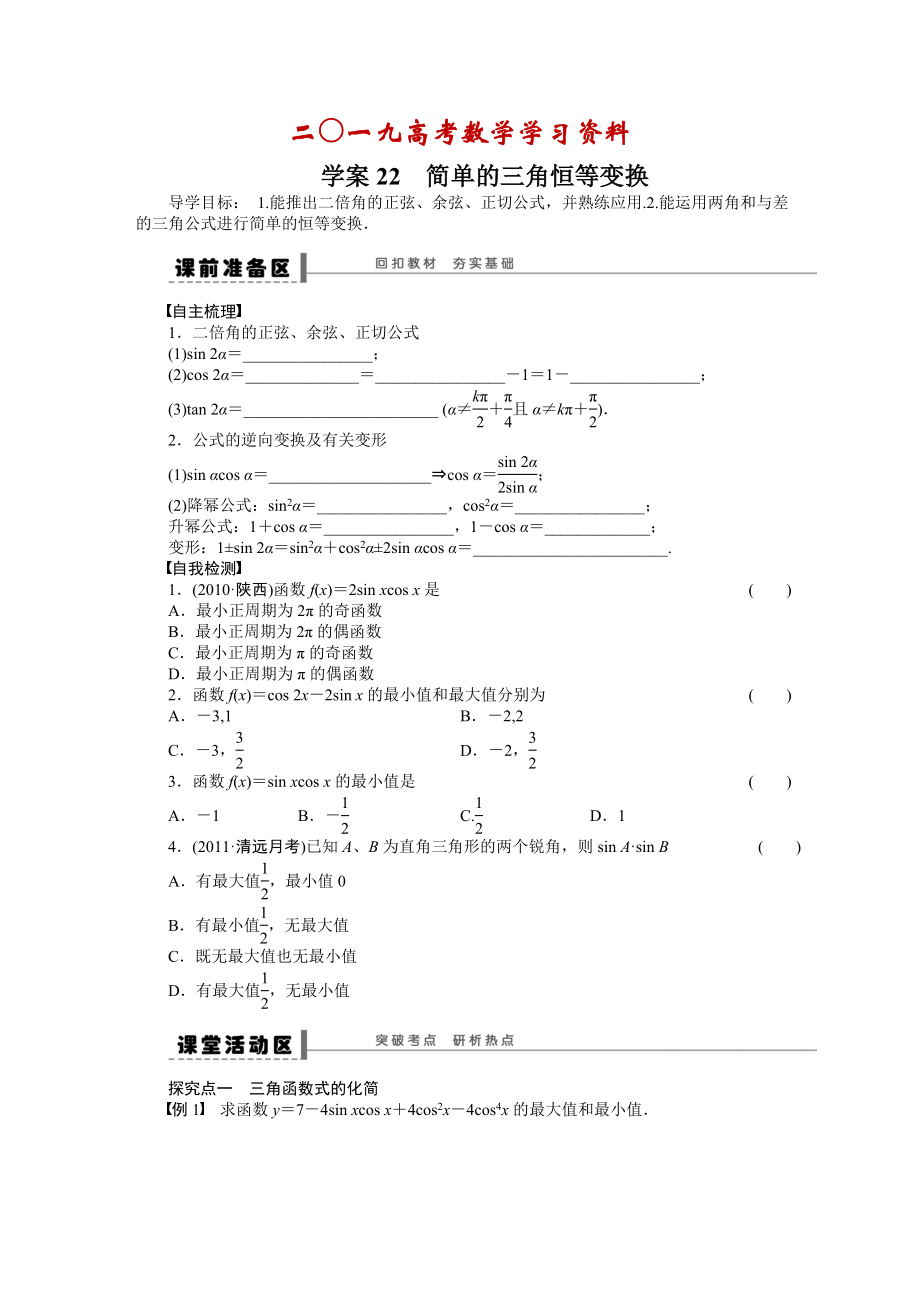 【名校資料】高考數(shù)學(xué)人教A版理科含答案導(dǎo)學(xué)案【第四章】三角函數(shù)、解三角形 學(xué)案22_第1頁