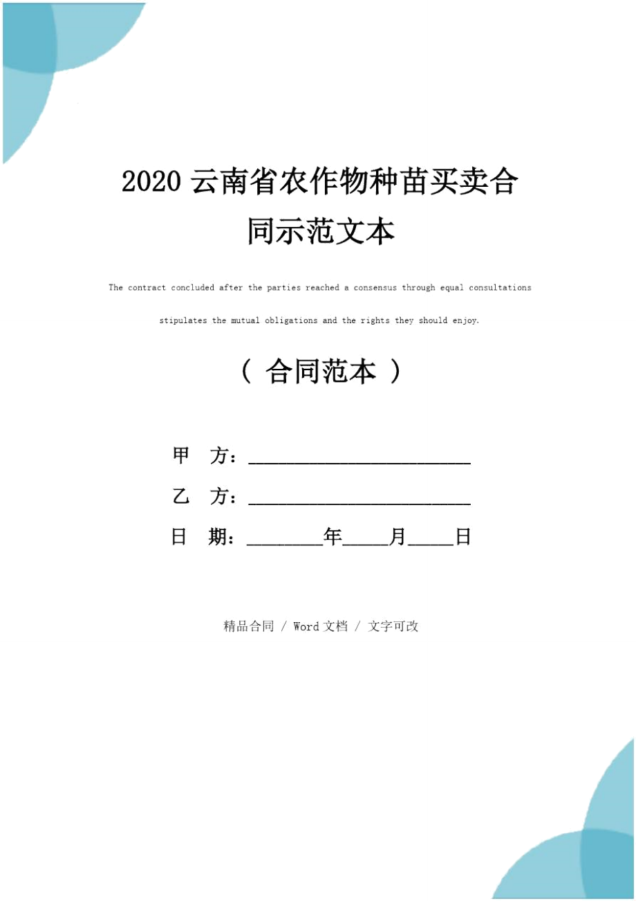 2020云南省农作物种苗买卖合同示范文本_第1页