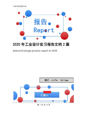 2020年工业设计实习报告文档2篇