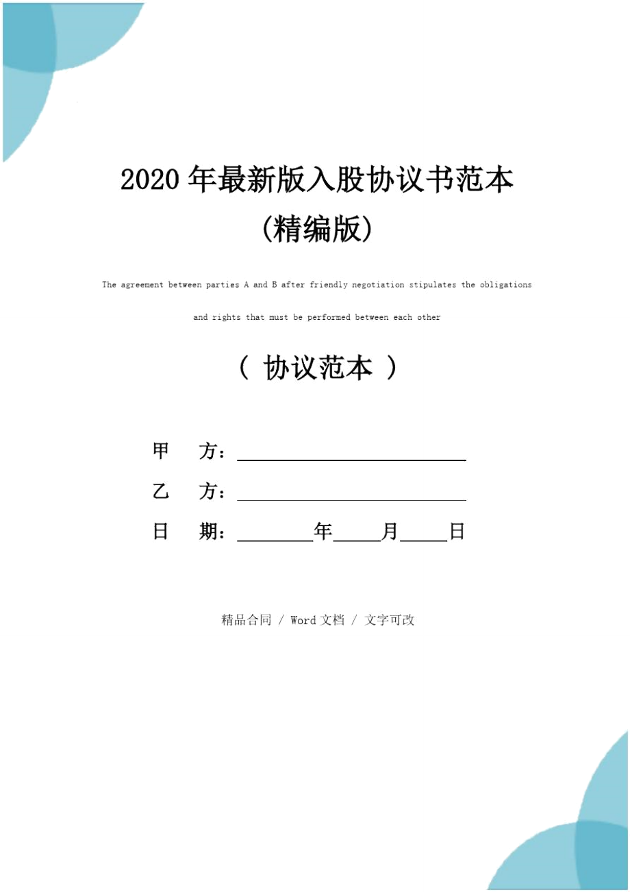 2020年最新版入股协议书范本(精编版)_第1页