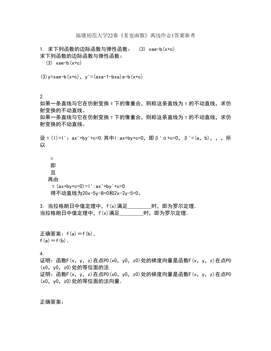 福建师范大学22春《复变函数》离线作业1答案参考93_第1页