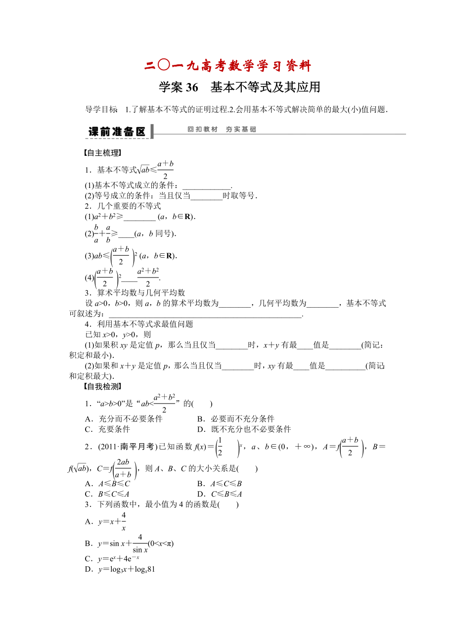 【名校資料】高考理科導(dǎo)學(xué)案【第七章】不等式、推理與證明 學(xué)案36_第1頁(yè)