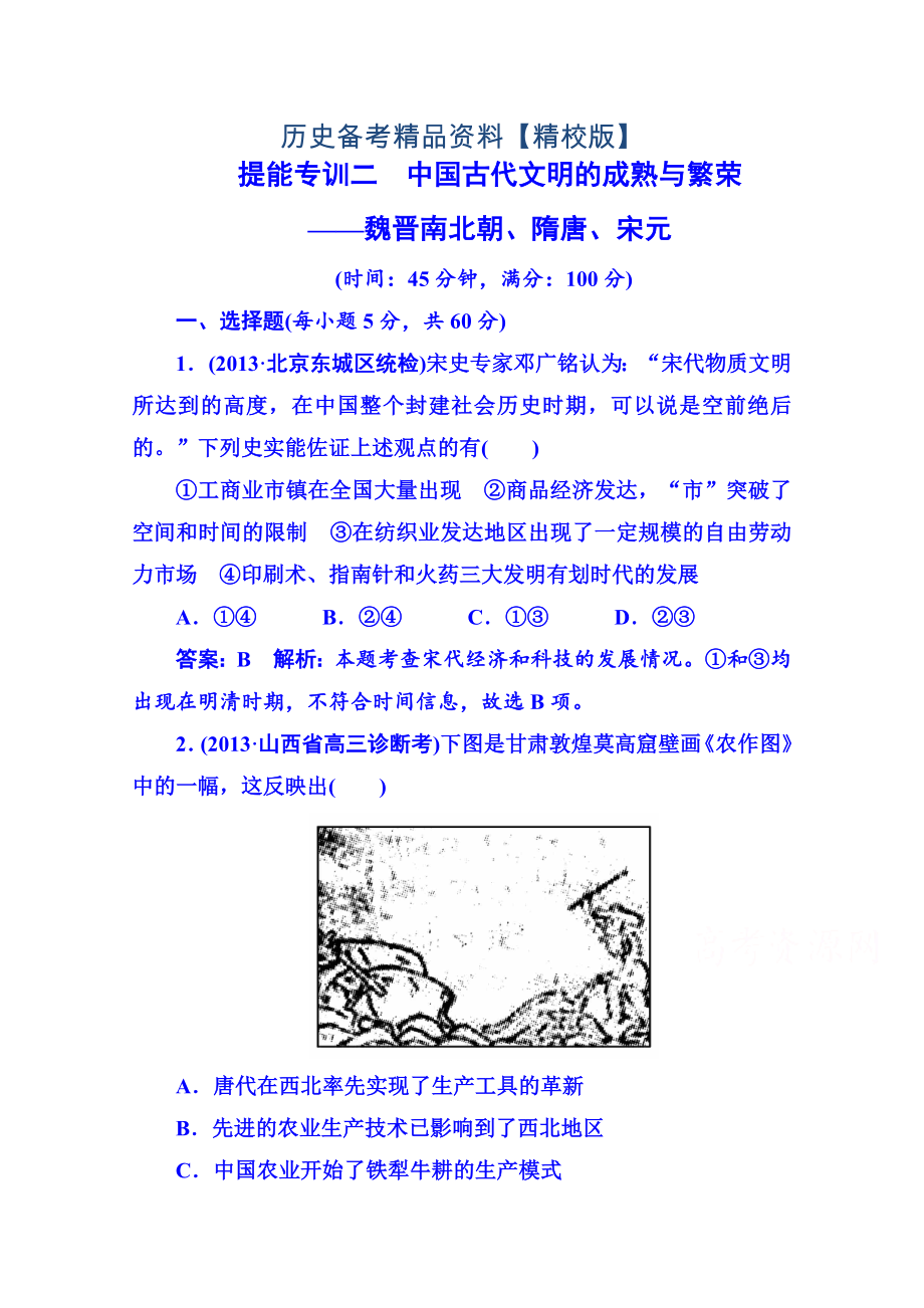 精修版高考歷史 強化提能專訓(xùn)：二、中國古代文明的成熟與繁榮——魏晉南北朝、隋唐、宋元_第1頁