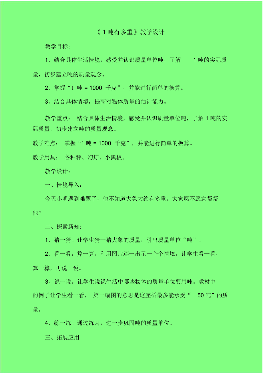 《1噸有多重》教學(xué)設(shè)計(jì)-02_第1頁