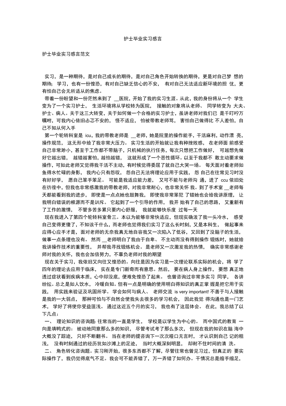 护士毕业实习感言_第1页