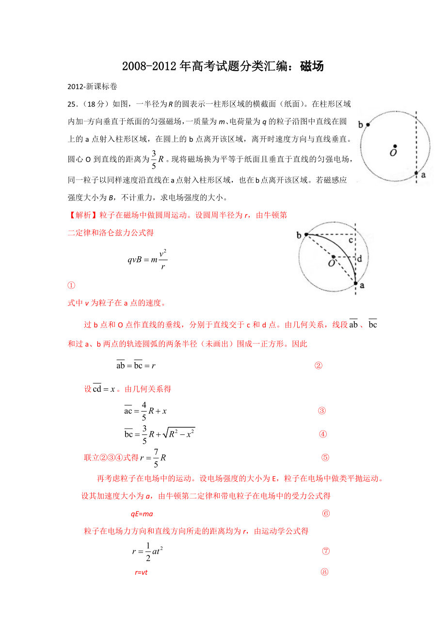 [高三理化生]高考試題分類匯編：磁場_第1頁