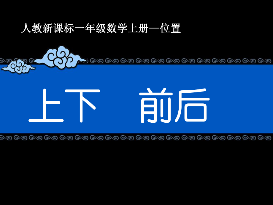 上、下、前、后教学课件2_第1页