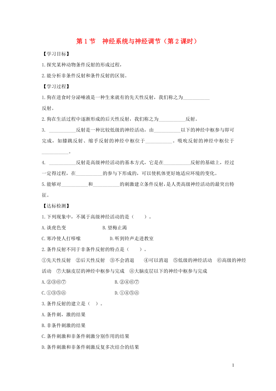 七年级生物下册4.12.1神经系统与神经调节第2课时导学案无答案新版北师大版_第1页