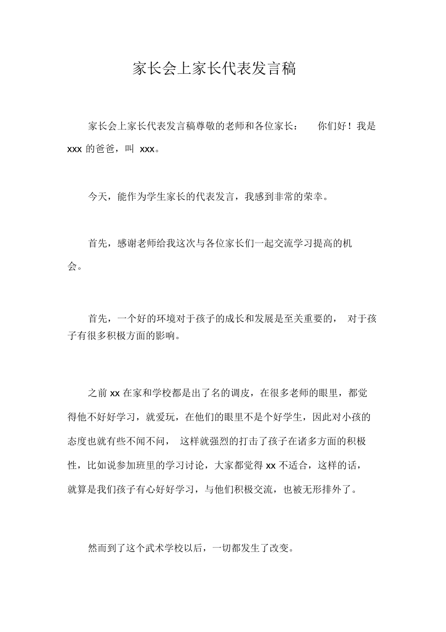 家长会上家长代表发言稿_第1页