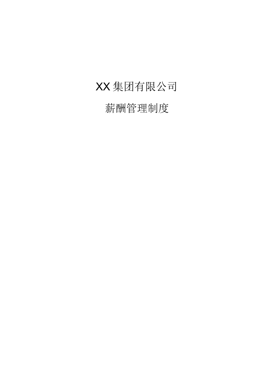 XX集团公司总部薪酬管理制度_第1页