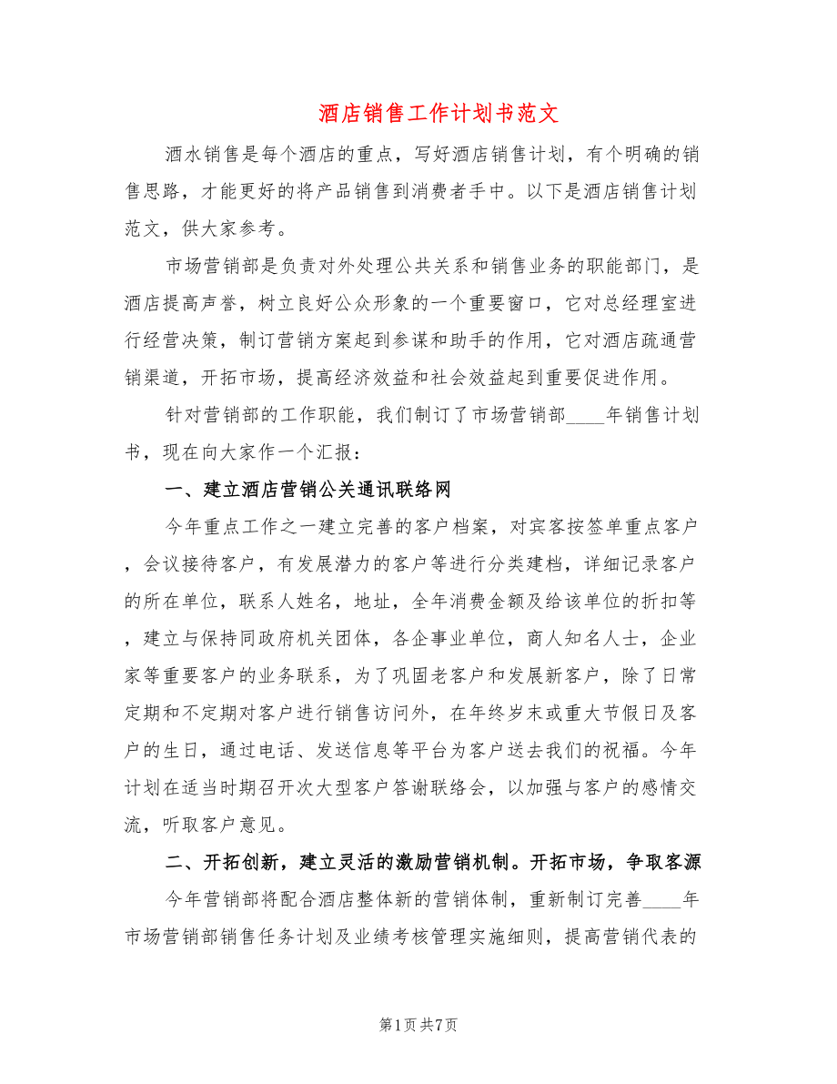 酒店銷售工作計劃書范文_第1頁