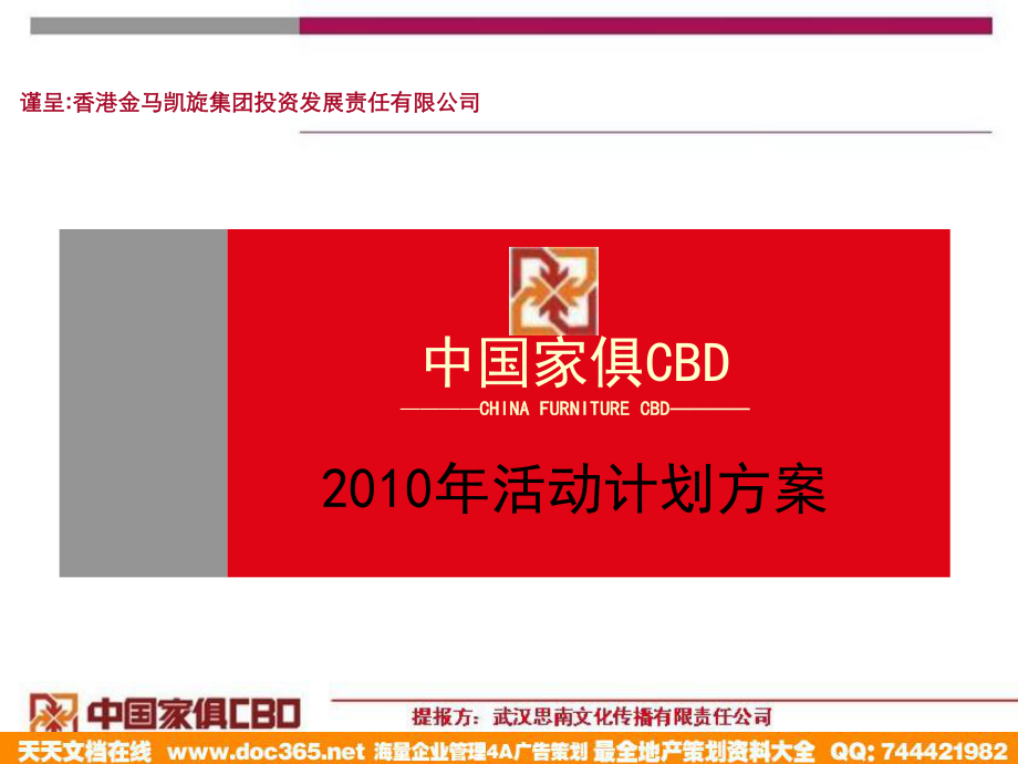 中国家俱CBD活动计划方案_第1页