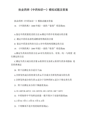 執(zhí)業(yè)藥師《中藥知識一》模擬試題及答案