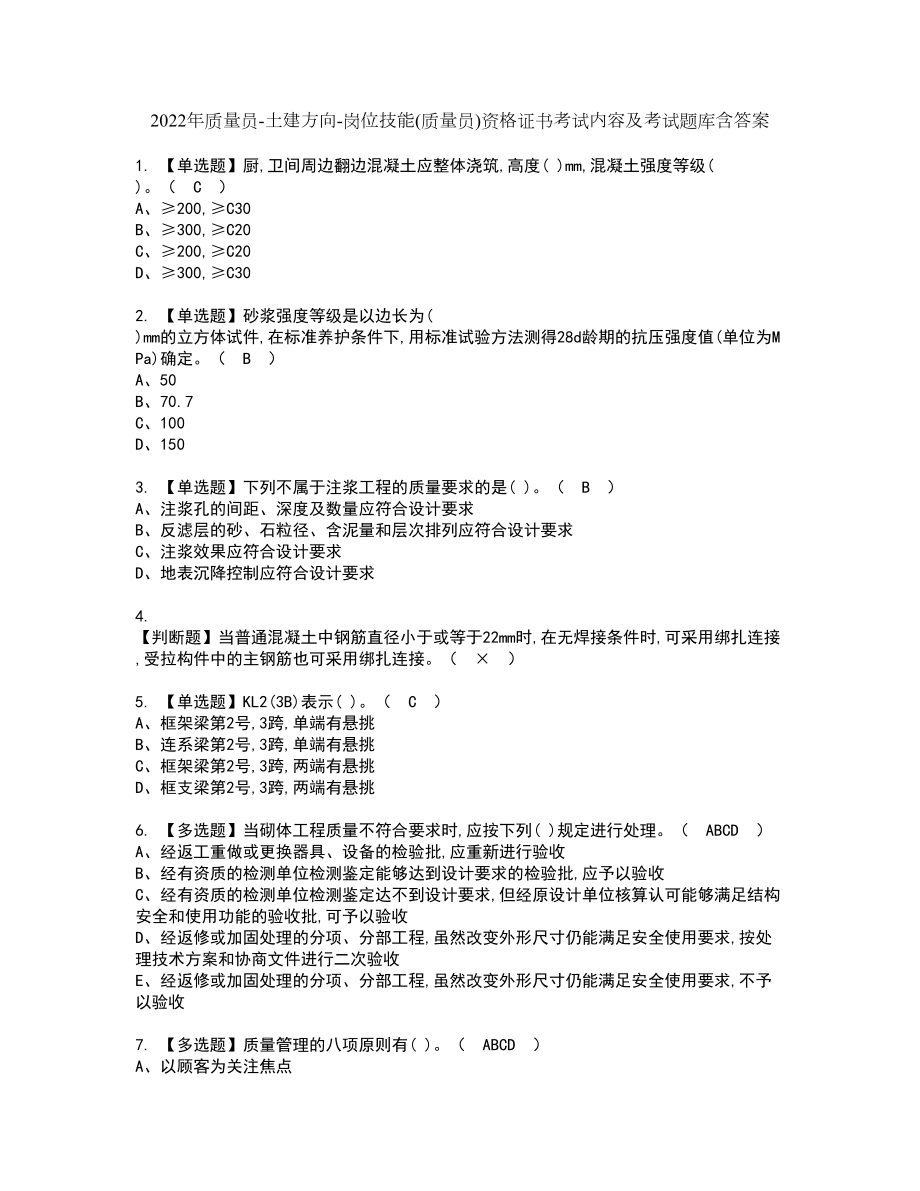 2022年质量员-土建方向-岗位技能(质量员)资格证书考试内容及考试题库含答案51_第1页