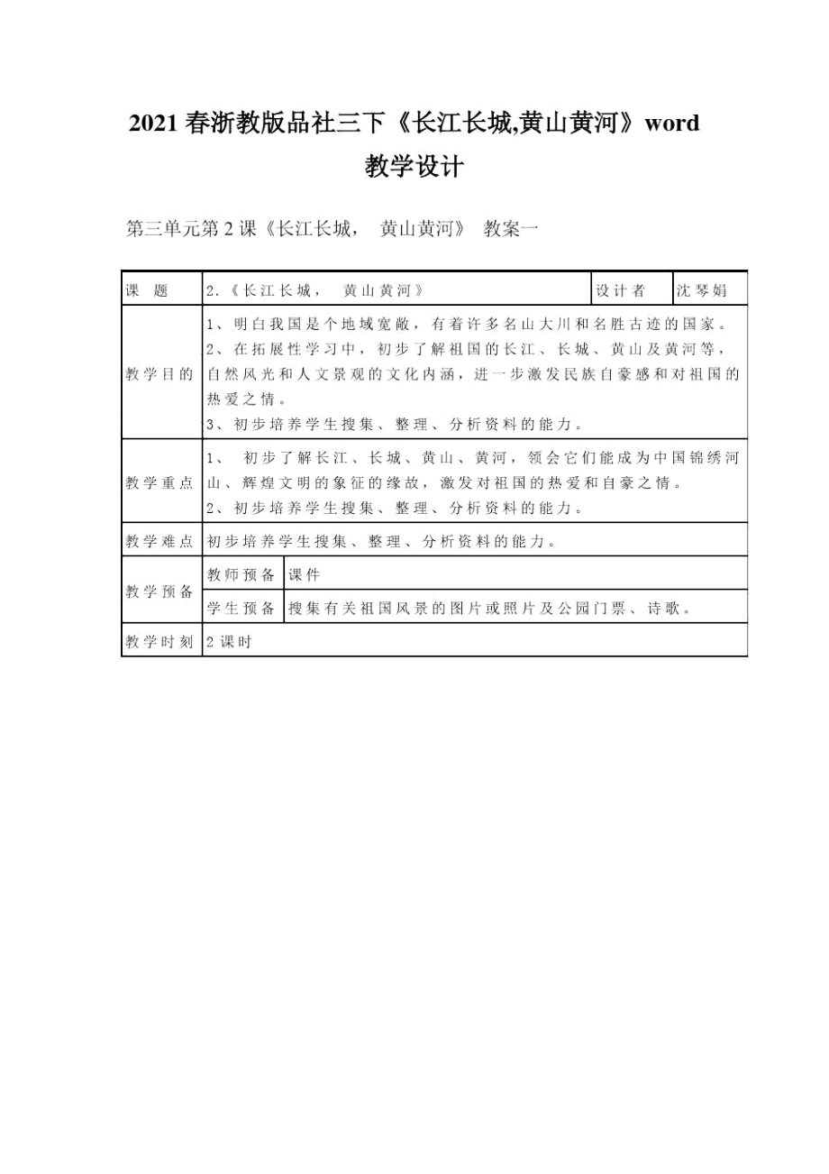 2021春浙教版品社三下《长江长城,黄山黄河》word教学设计_第1页