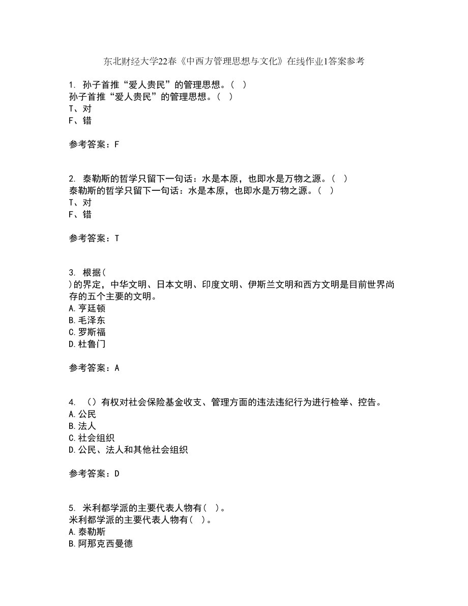 东北财经大学22春《中西方管理思想与文化》在线作业1答案参考62_第1页