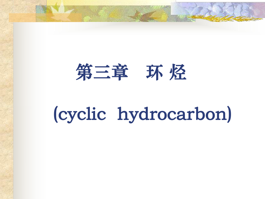 第三章环烃cyclichydrocarbon_第1页