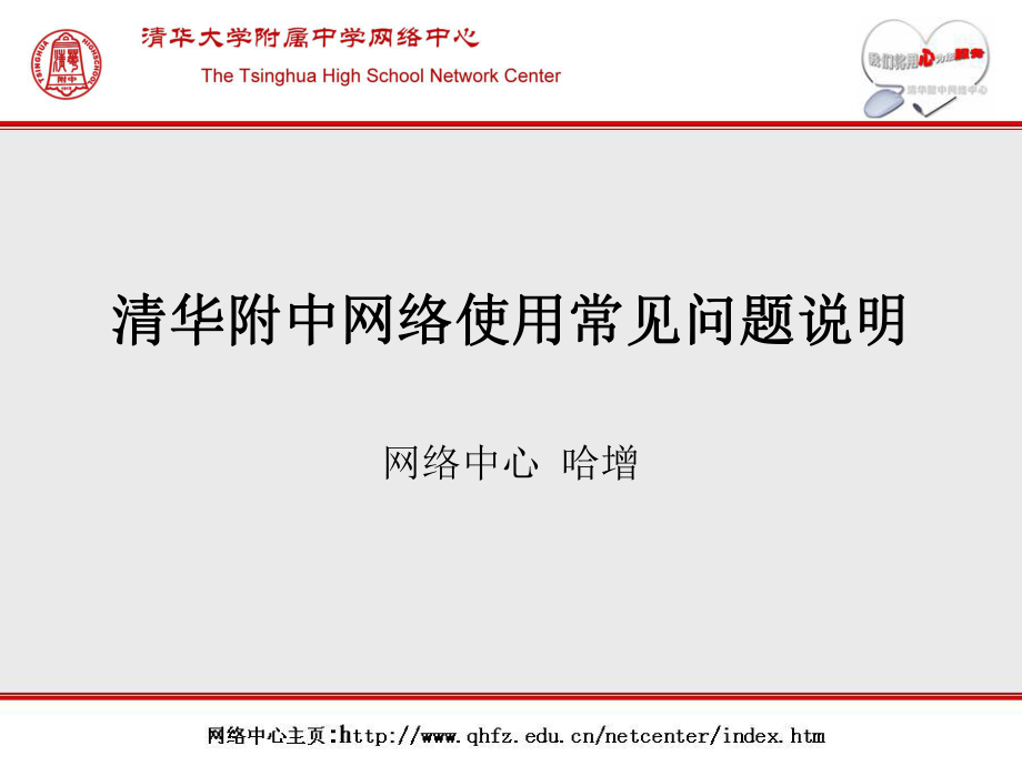 清华附中网络使用常见问题说明_第1页