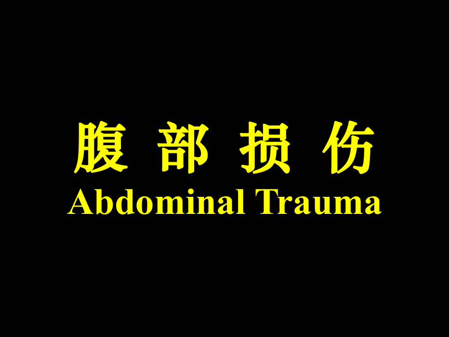 腹部损伤AbdominalTraumaP_第1页