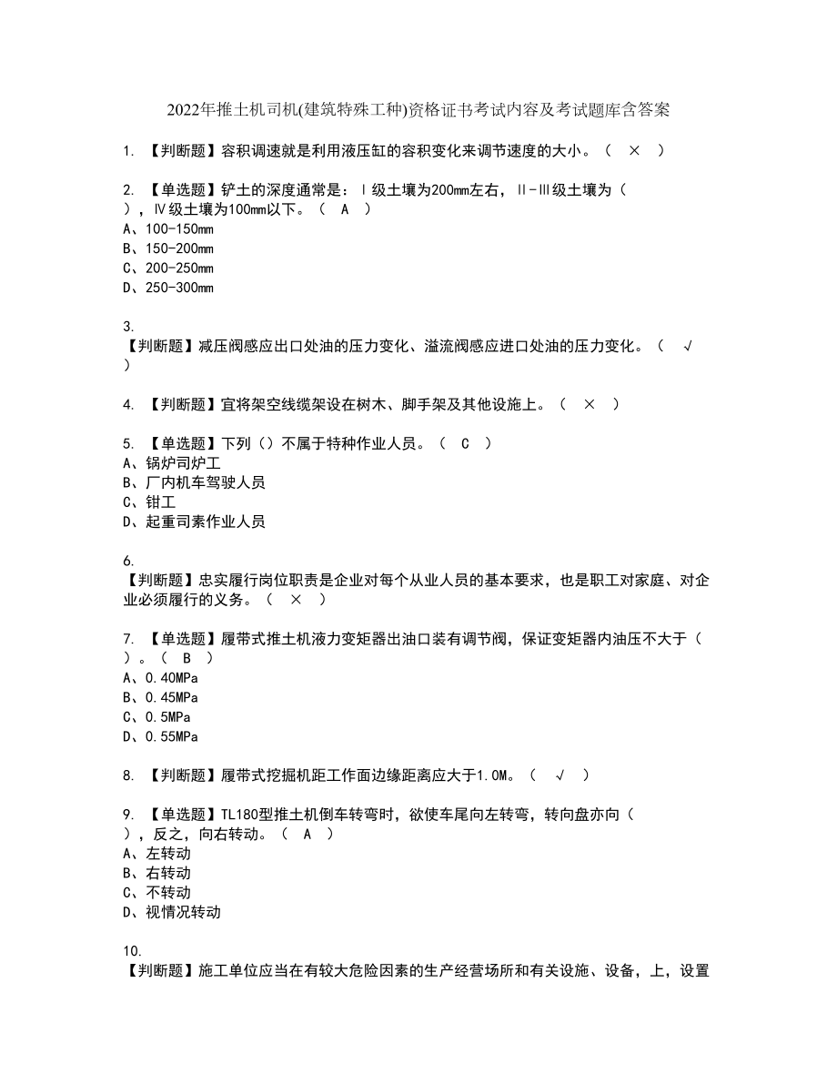 2022年推土机司机(建筑特殊工种)资格证书考试内容及考试题库含答案67_第1页