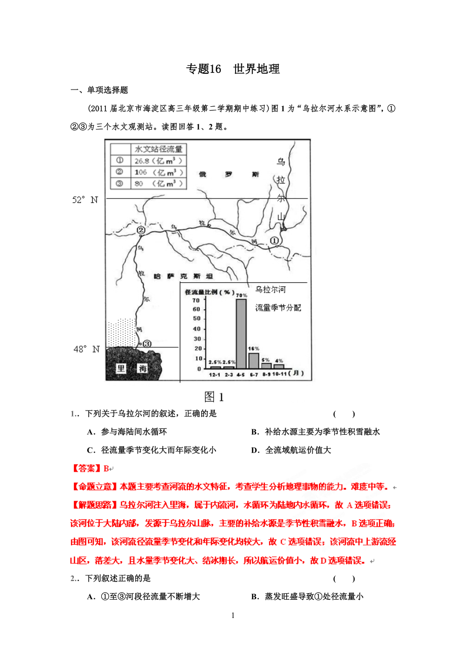 [高三理化生]高三地理名校試題分類匯編第五期 專題16 世界地理_第1頁