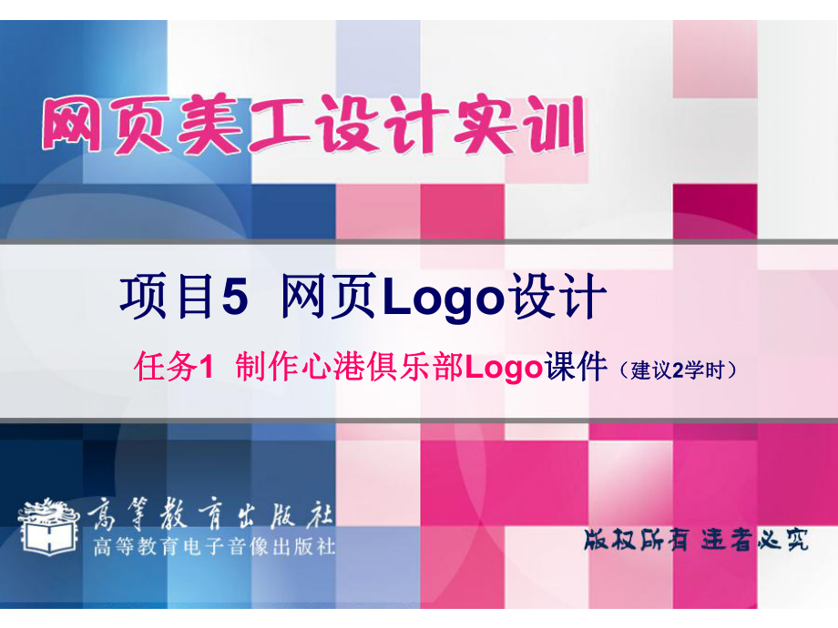 项目5网页Logo设计_第1页