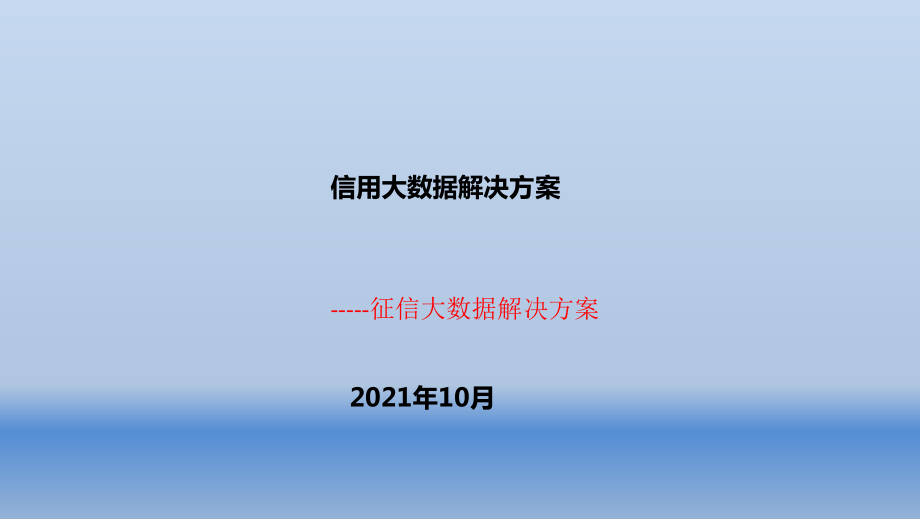 征信大数据解决方案ppt课件_第1页