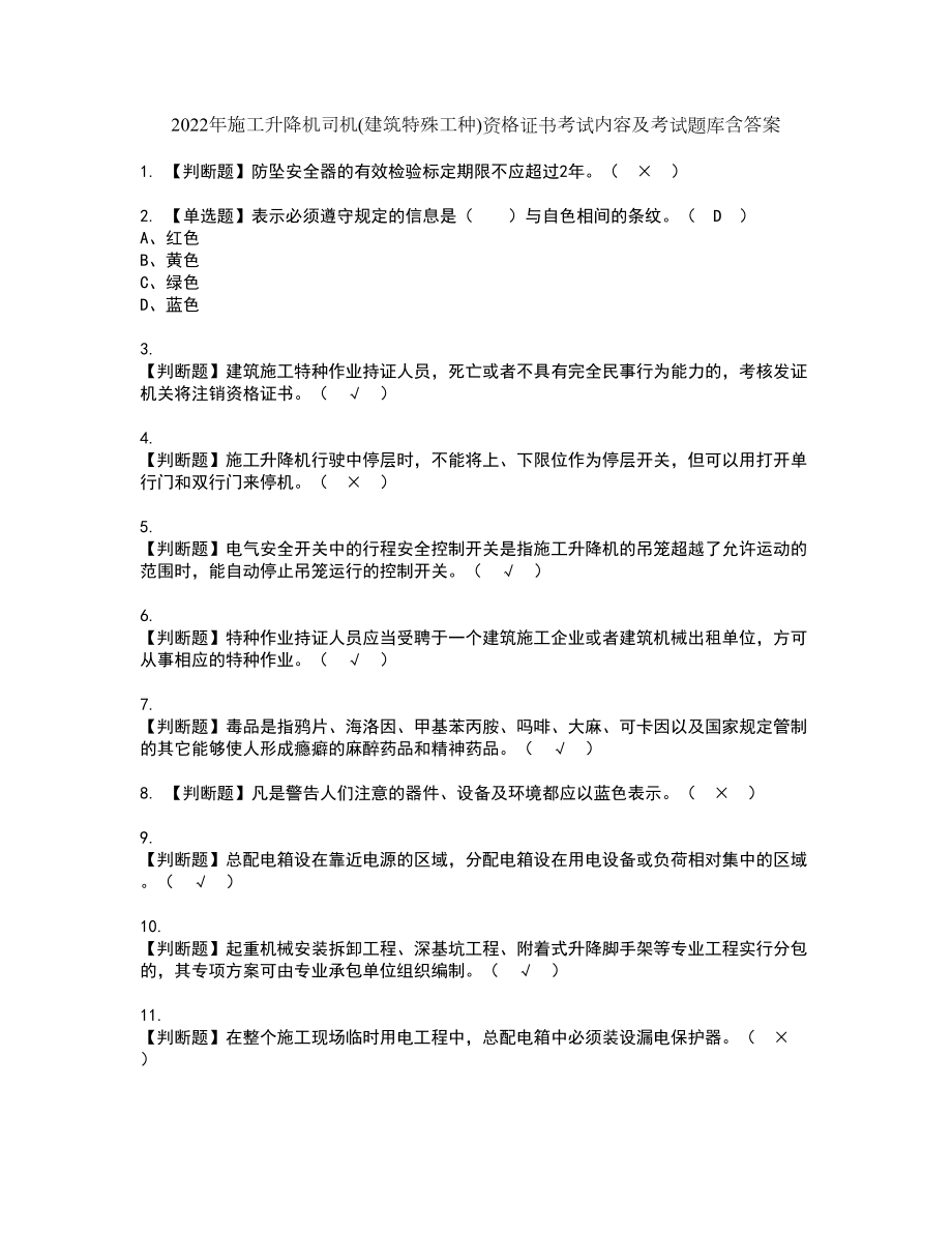 2022年施工升降机司机(建筑特殊工种)资格证书考试内容及考试题库含答案押密卷50_第1页