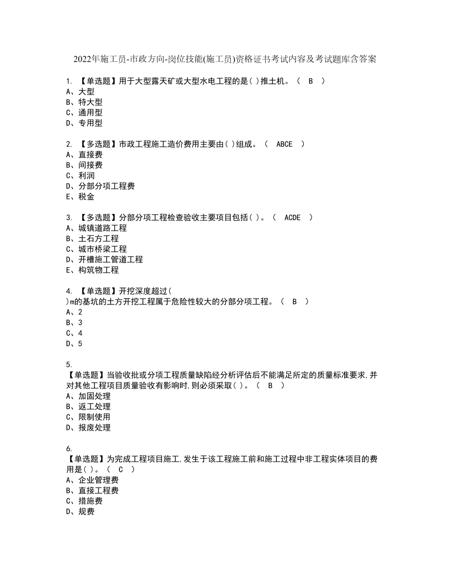 2022年施工员-市政方向-岗位技能(施工员)资格证书考试内容及考试题库含答案押密卷5_第1页