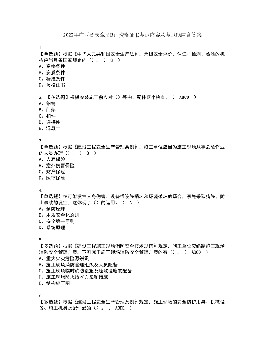 2022年广西省安全员B证资格证书考试内容及考试题库含答案60_第1页
