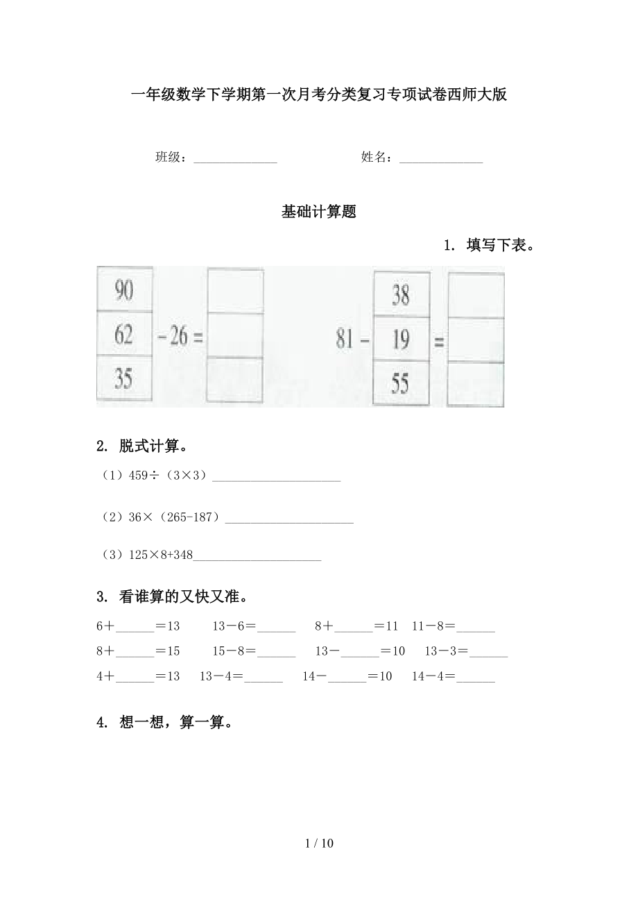 一年级数学下学期第一次月考分类复习专项试卷西师大版_第1页