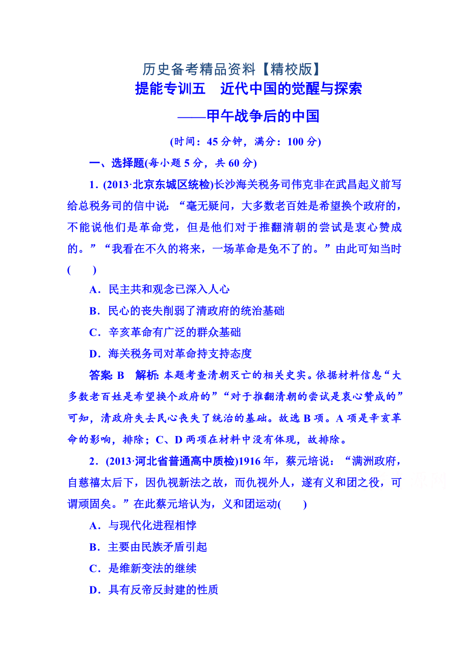 精修版高考?xì)v史 強(qiáng)化提能專訓(xùn)：五、近代中國的覺醒與探索——甲午戰(zhàn)爭后的中國_第1頁