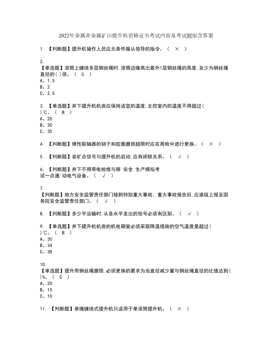 2022年金属非金属矿山提升机资格证书考试内容及考试题库含答案押密卷45_第1页