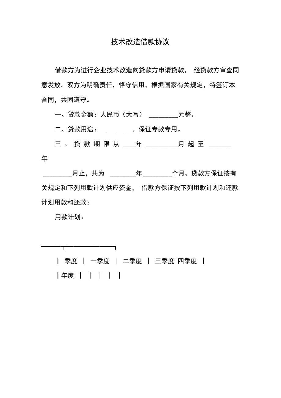 技术改造借款协议_第1页