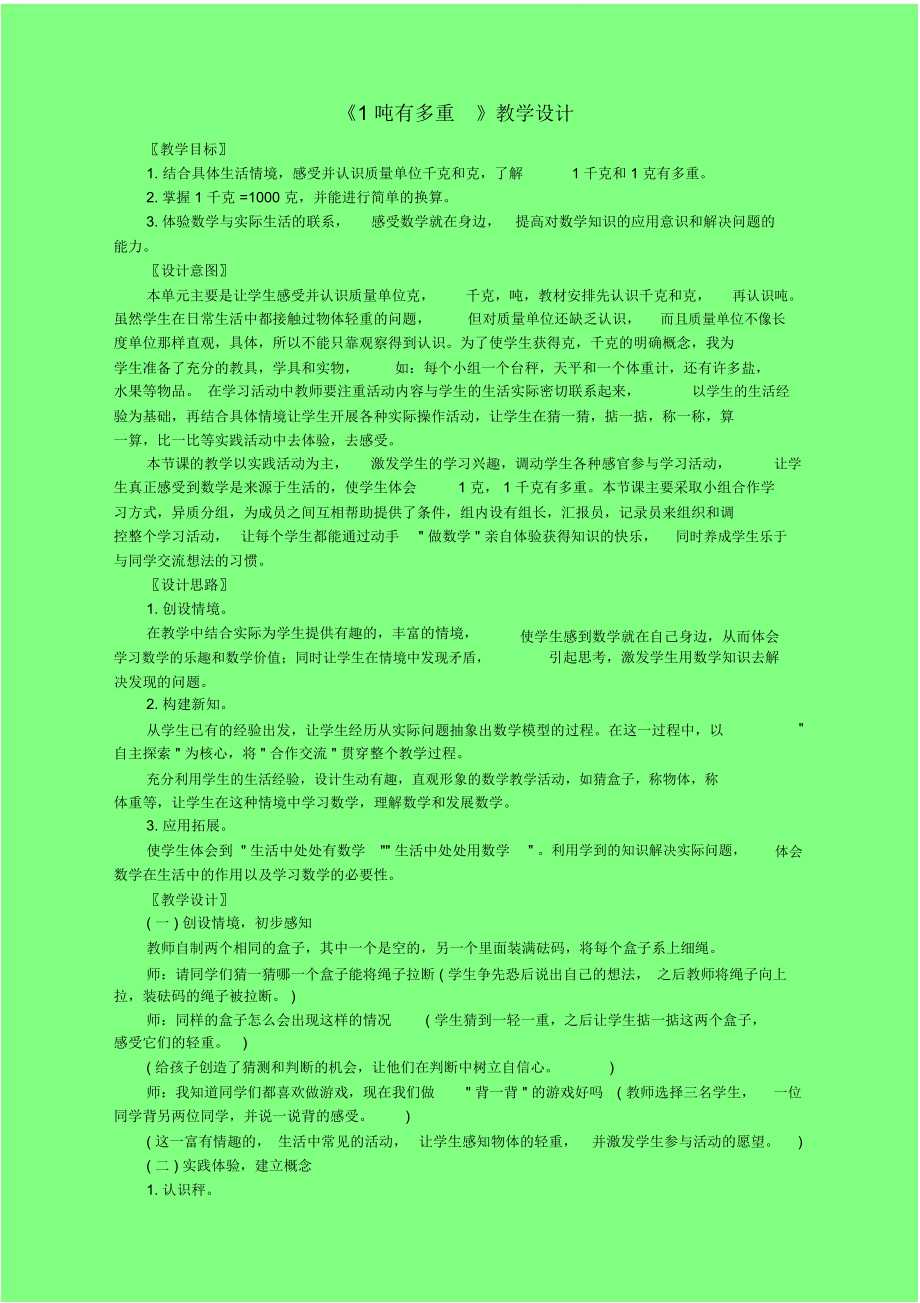 《1噸有多重》教學(xué)設(shè)計(jì)-04_第1頁(yè)