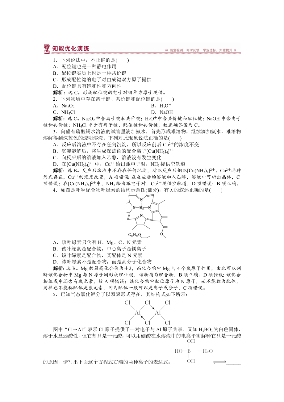 高中化學蘇教版選修3作業(yè)： 專題4第二單元 配合物的形成和應(yīng)用 知能優(yōu)化演練 Word版含解析_第1頁